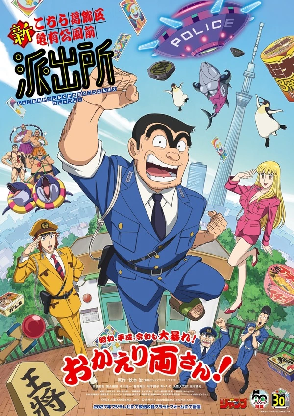 Imagem de divulgação relacionada a Novo anime de Kochikame revela elenco principal e estreia em 2027