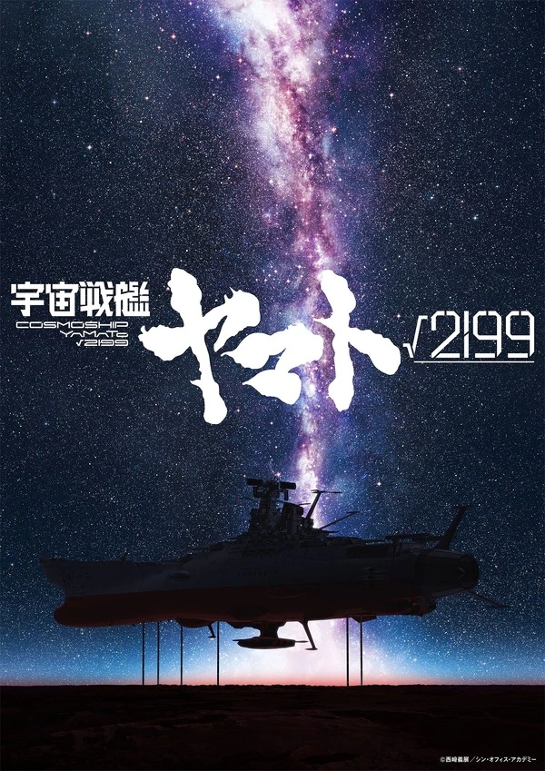 Imagem de divulgação relacionada a Space Battleship Yamato Root 2199 terá Hideaki Anno e Yutaka Izubuchi na direção